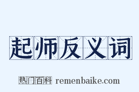 起师反义词是什么意思的图片